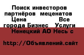 Поиск инвесторов, партнёров, меценатов › Цена ­ 2 000 000 - Все города Бизнес » Услуги   . Ненецкий АО,Несь с.